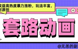 AI动画制作套路对话，高收益高热度暴力涨粉，玩法丰富，绝对原创【揭秘】