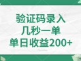 验证码录入，几秒一单，单日收益200+