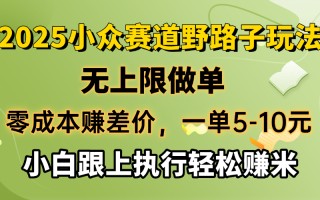 零成本赚差价，一单5-10元，无上限做单，2025小众赛道，跟上执行轻松赚米