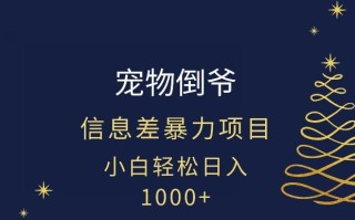 宠物倒爷，暴利的信息差项目，足不出户就有客户，年轻人都喜欢宠物！
