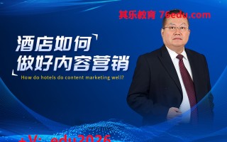 酒店如何做好内容营销 mp4高清无水印视频教程网盘免费下载