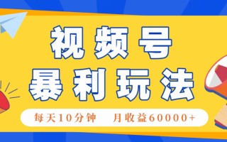 视频号AI赚钱法，每天只需10分钟，月入6万+！(超详细拆解)