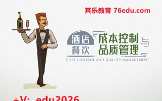 酒店餐饮成本控制与品质管理（10集） mp4高清无水印视频教程网盘免费下载