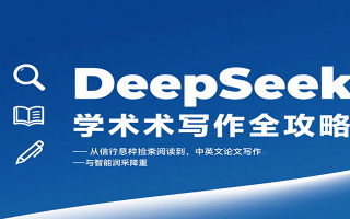 DeepSeek学术写作全攻略：从文献检索阅读到中英文论文写作与智能润色降重