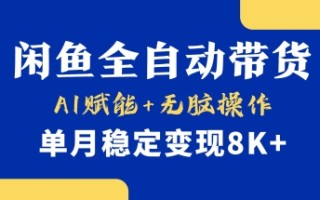 首发【小黄鱼全自动带货】，Ai赋能，无脑操作，单月稳定变现8k+【揭秘】