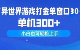 (9889期)异世界游戏打金单窗口30+单机300+小白轻松上手