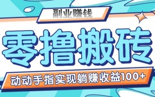 零撸搬砖项目，只需动动手指转发，实现躺赚收益100+，适合新手操作