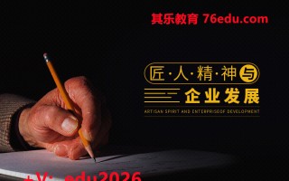 匠人精神与企业发展（6集） mp4高清无水印视频教程网盘免费下载