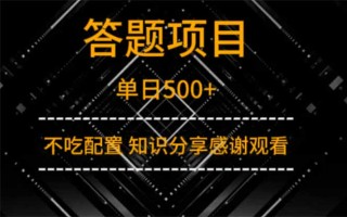 答题项目单日500+ 知识分享感谢观看