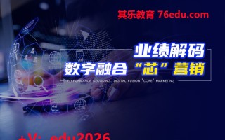 业绩解码：数字融合“芯”营销 mp4高清无水印视频教程网盘免费下载