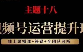 视频号运营提升班，从底层逻辑讲，2023年最佳流量红利！