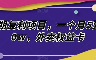 长期复利项目，一个月5到10w，外卖权益卡