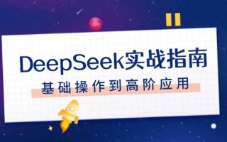 DeepSeek实战指南，注册配置、对话技巧、文件处理、基础操作到高阶应用