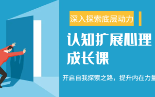 认知扩展心理成长课，了解九型人格与自信力，开启自我探索之路，提升内在力量！