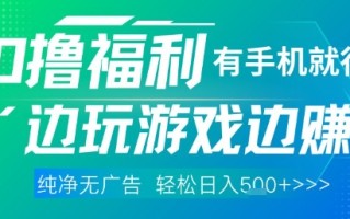 全网首发，0撸福利，有手就行随时随地做 纯净无广告，边玩游戏边挣钱，轻松日入5张+【揭秘】
