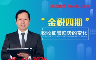 金税四期”税收征管趋势的变化（3集） mp4高清无水印视频教程网盘免费下载