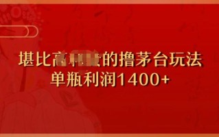 撸茅台项目，单次利润1400以上，超级暴力，随时都可以玩