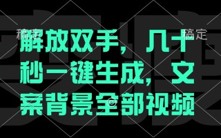 一刀不剪，自动生成电影解说文案视频，几十秒出成品 看完就会