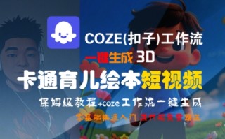 COZE(扣子)工作流一键生成3D卡通育儿绘本短视频，全流程保姆级教学