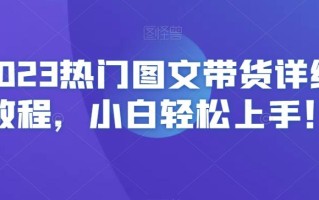 2023热门图文带货详细教程，小白轻松上手！
