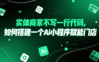 实体商家不写一行代码，如何搭建一个Ai小程序赋能门店