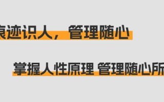 痕迹 识人，管理随心：掌握人性原理 管理随心所欲(31节课)