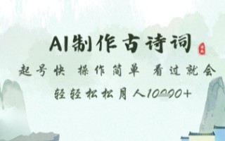 AI制作古诗词，起号快，操作简单，看过就会轻轻松松月人1w+【揭秘】