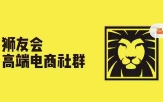 狮友会·【千万级电商卖家社群】，更新2024.5.26跨境主题研讨会