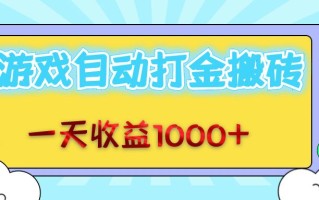 老款游戏自动打金搬砖，一天收益1000+ 无脑操作