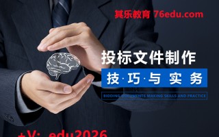 投标文件制作技巧与实务（4集） mp4高清无水印视频教程网盘免费下载