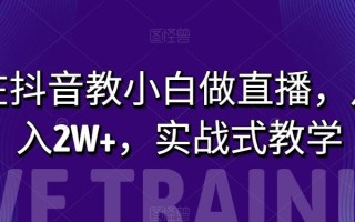 在抖音教小白做直播，月入2W+，实战式教学【揭秘】