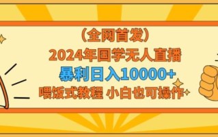 全网首发2024年国学无人直播暴力日入1w，加喂饭式教程，小白也可操作【揭秘】