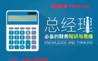 总经理必备的财务知识与思维（18集） mp4高清无水印视频教程网盘免费下载