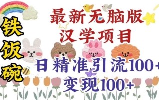 真正铁饭碗的汉学项目，小白零基础都可学习，日精准引流100+