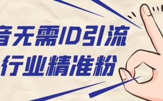 抖音无需ID即可获取同行精准粉，适合各行业引流精准粉丝