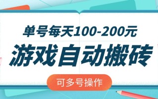 游戏全自动搬砖，单号每天100-200元，可多号操作