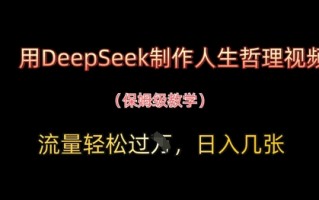 用DeepSeek制作人生哲理视频，流量轻松过W，日入几张
