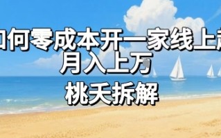 论如何零成本开一家线上超市，月入上W