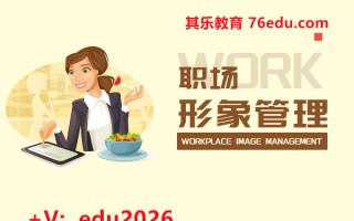 职场形象管理 mp4高清无水印视频教程网盘免费下载
