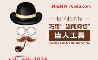 招聘必杀技——巧用“望闻问切”读人工具（4集） mp4高清无水印视频教程网盘免费下载