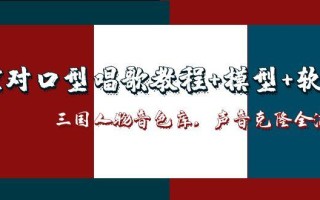 AI对口型唱歌教程+模型+软件，三国人物音色库，声音克隆全流程