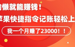 会偷懒就能赚钱！靠苹果快捷指令自动记账轻松上手，一个月变现23000【揭秘】
