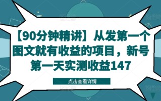 【90分钟精讲】从发第一个图文就有收益的项目，新号第一天实测收益147