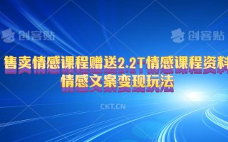 售卖情感课程，赠送2.2T情感课程资料，情感文案变现玩法