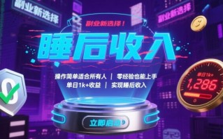 副业新选择！操作简单适合所有人，零经验也能上手，单日1k+收益，实现睡后收入【揭秘】