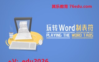 玩转Word制表符 mp4高清无水印视频教程网盘免费下载