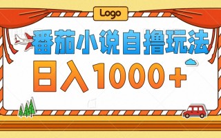 番茄小说自撸玩法！不看播放量！不看视频质量！每天1000+