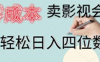 零成本卖影视会员，一天卖出上百单，轻松日入四位数
