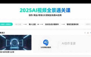 2025AI视频全景通关课：涵盖创作/商业/职场3大领域 掌握AI全场景应用