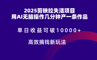 2025剪映拉新拉失活爆力收益，不扣量，官方链路，单日收益可达5位数